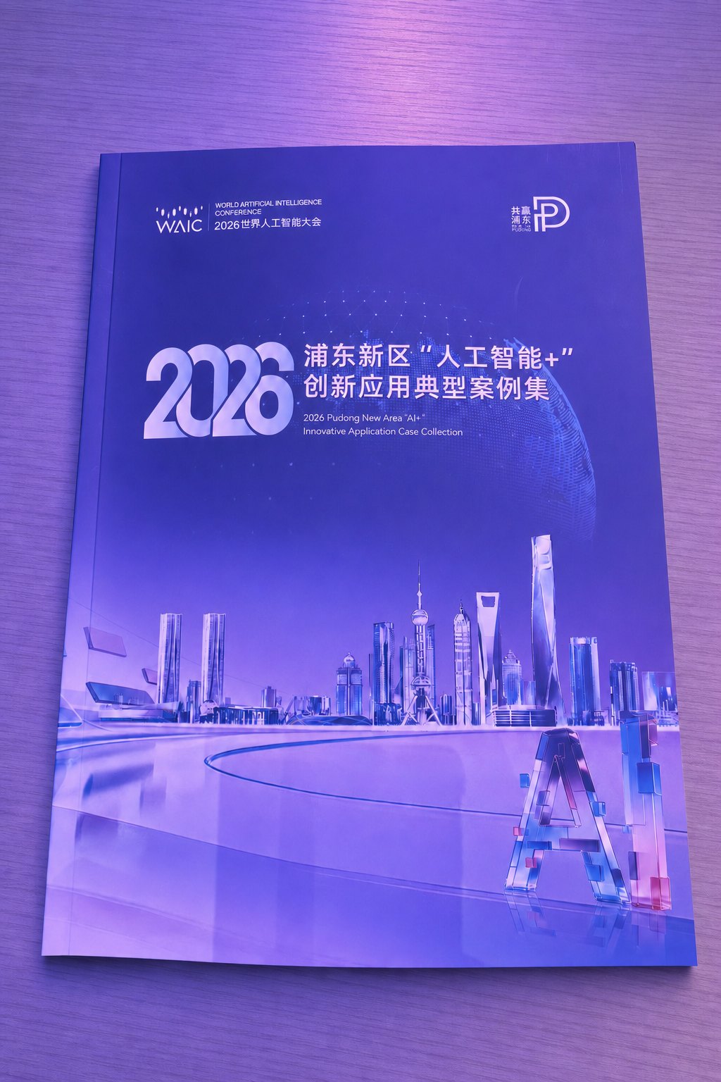 2026浦东新区人工智能+创新应用典型案例集